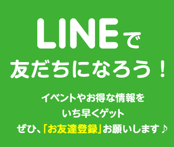 LINEで友だちになろう！