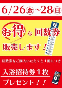 6月お得な回数券