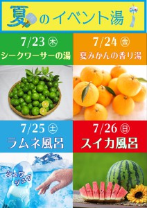 夏のイベント湯