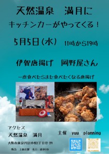 5月5日キッチンカー唐揚げ