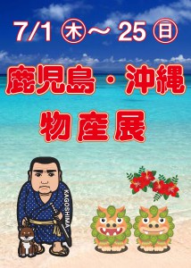 鹿児島・沖縄物産展