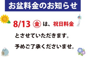 2021お盆料金のお知らせ