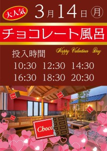 チョコレート風呂3月