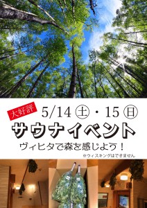 サウナイベント5月