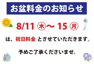 2022お盆料金