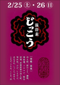 202302温浴素じっこう