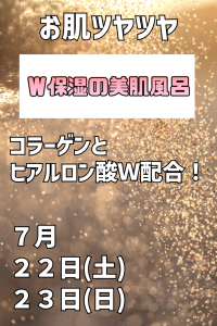 2023年 7月W保湿の美肌風呂