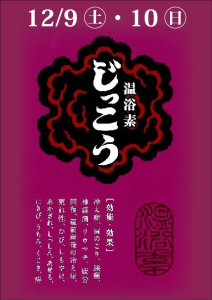 202312温浴素じっこう