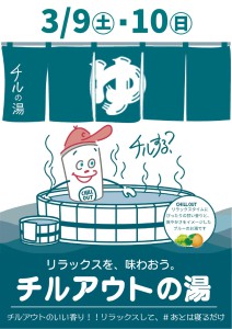 202403チルアウトの湯