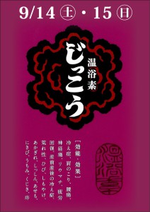202409温浴素じっこう