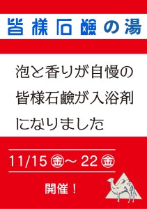 202411皆様石鹸の湯