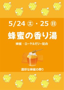 202505蜂蜜の香り湯