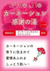 202505カーネーション感謝の湯