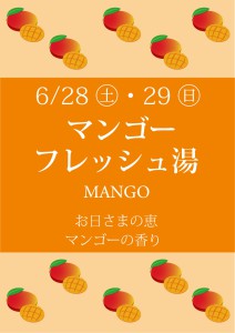 202506マンゴーフレッシュ湯