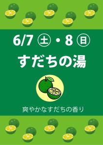 202506すだちの湯