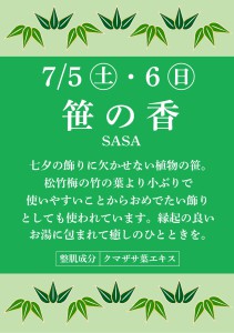 202507笹の香