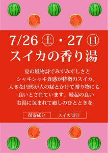 202507スイカの香り湯
