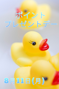 8月 ラッキーチャンス