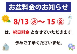 2025お盆料金のお知らせ