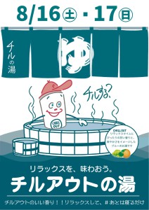 202508チルアウトの湯