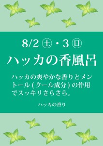 202508ハッカの香風呂