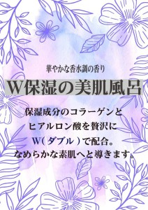 2509W保湿の美肌風呂