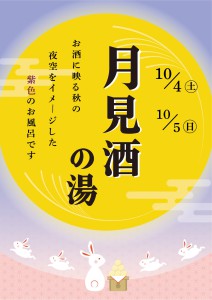 2510月見酒の湯