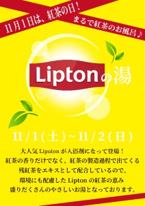 2511リプトンの湯