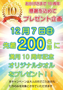10周年タオルプレゼント