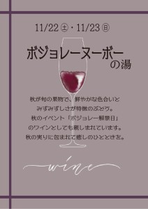 2511ボジョレーの湯jpeg