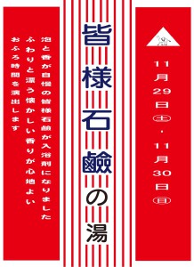 2511皆様石鹼の湯jpeg