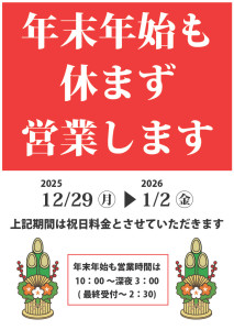2025年末年始営業案内