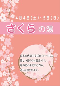 2604桜の湯