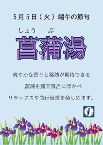 2605菖蒲湯