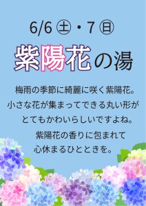 2606紫陽花の湯