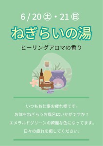 2606ねぎらいの湯