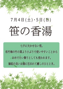 2607笹の香