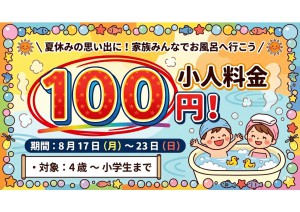 子供料金100円