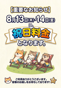 2608お盆料金